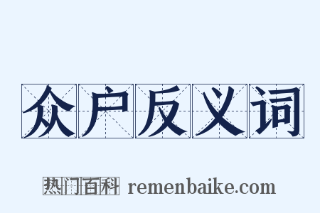 众户反义词是什么意思的图片